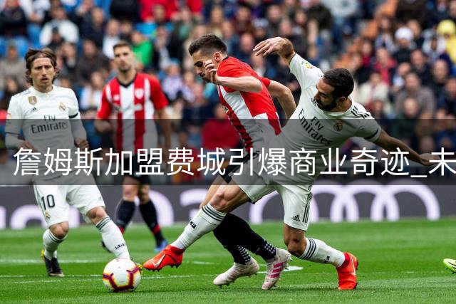 詹姆斯加盟费城引爆商业奇迹 未登场已刷新7项NBA历史纪录