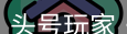 龙八头号玩家